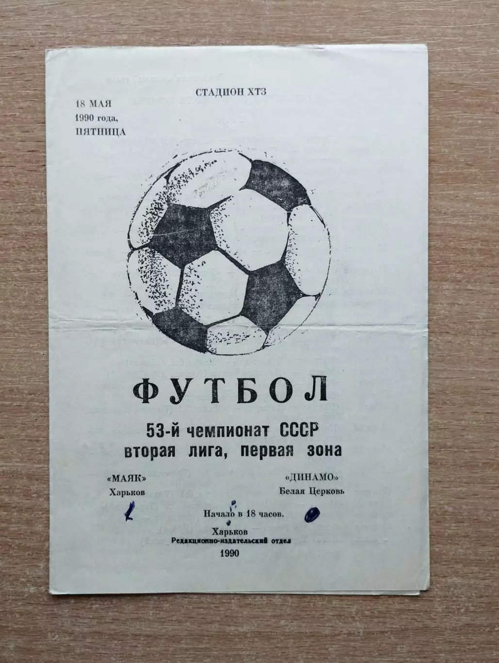 Маяк Харьков - Динамо Белая Церковь 1990