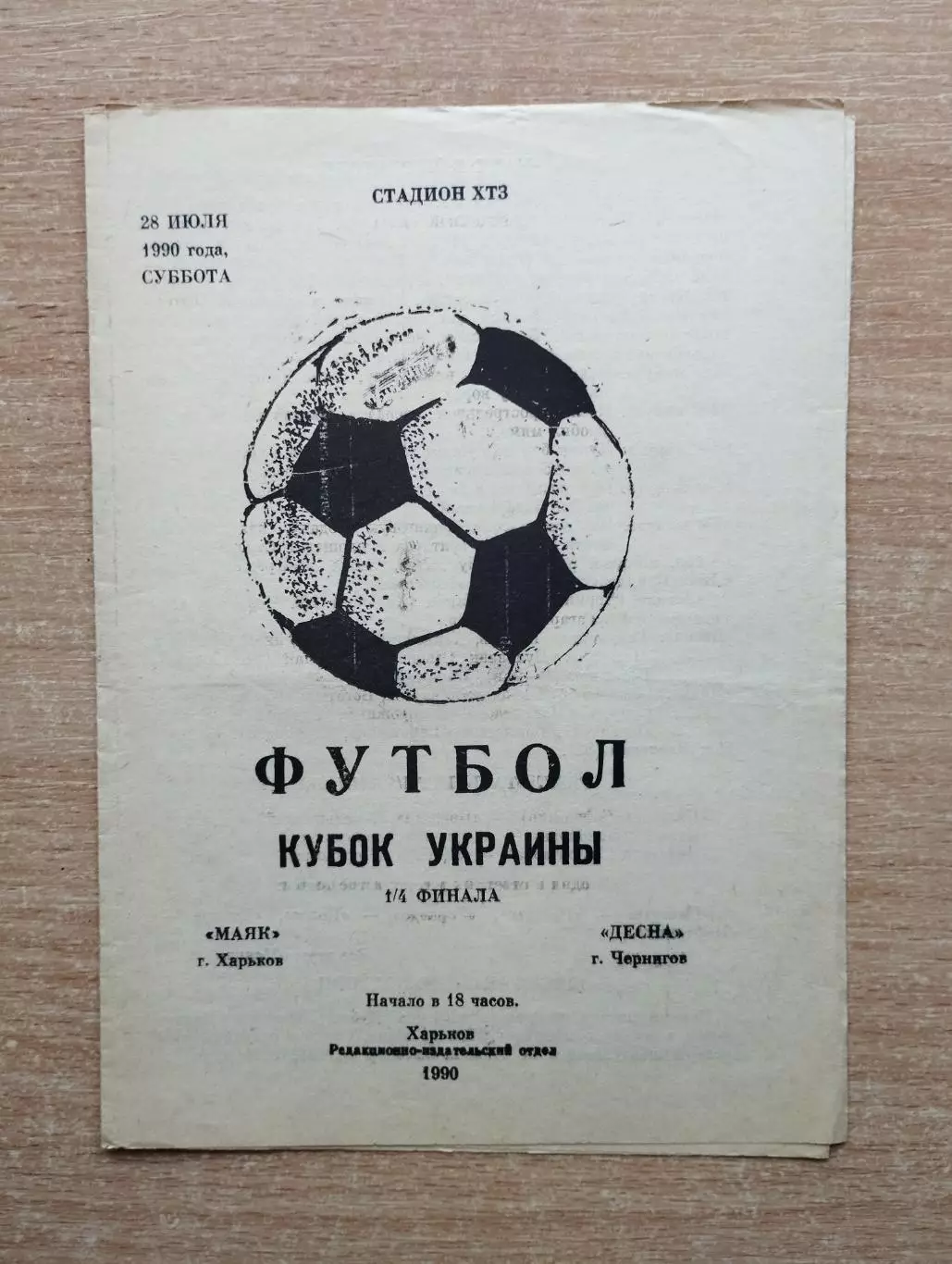 Маяк Харьков - Десна Чернигов 1990, кубок