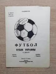 Маяк Харьков - Десна Чернигов 1990, кубок