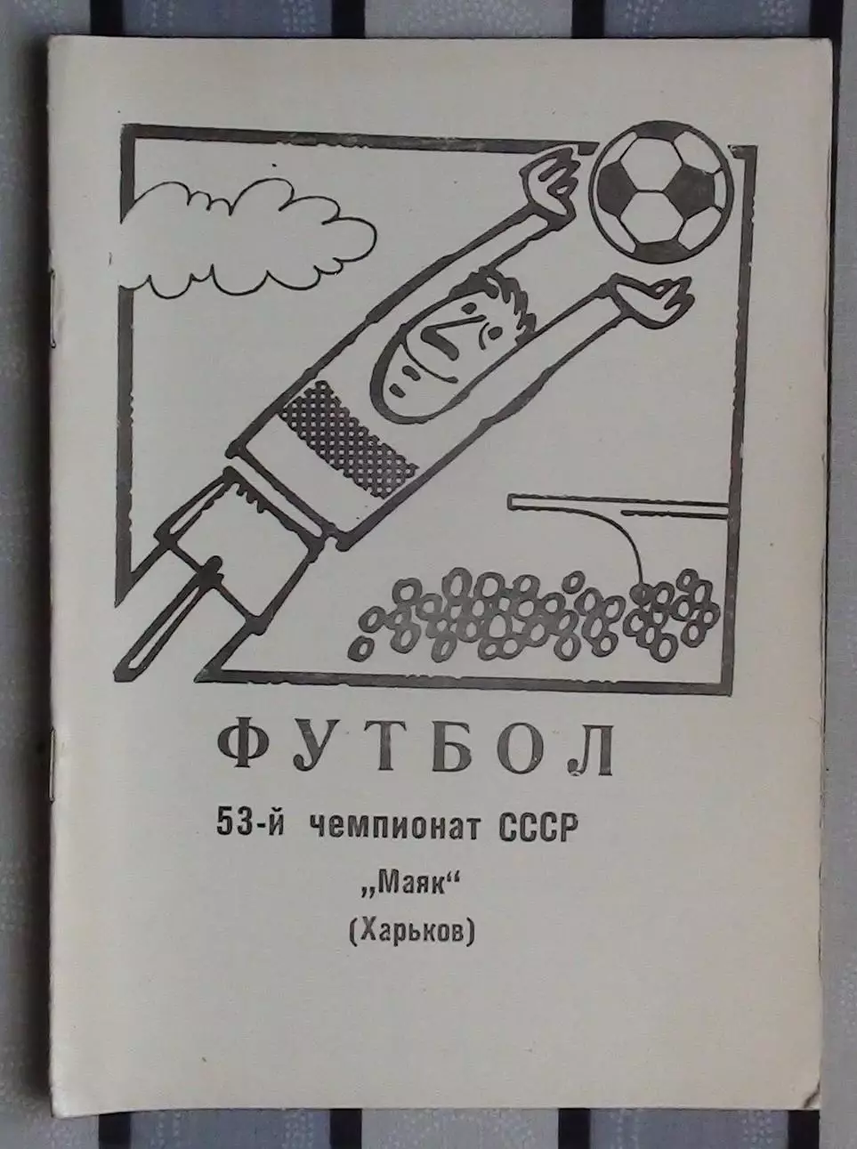 Календарь-справочник. Харьков (Маяк) 1990