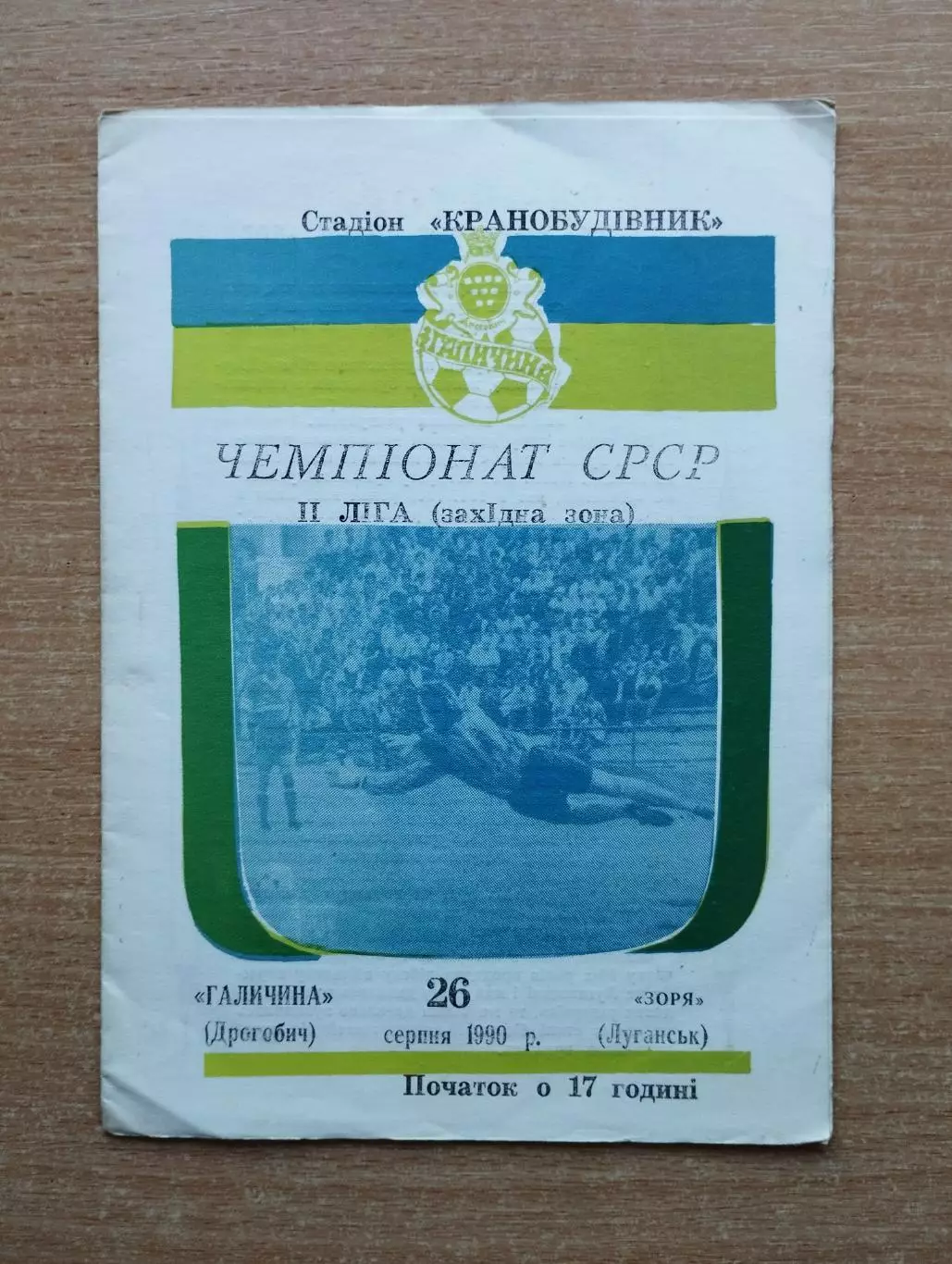 Галычина Дрогобыч - Заря Луганск 1990