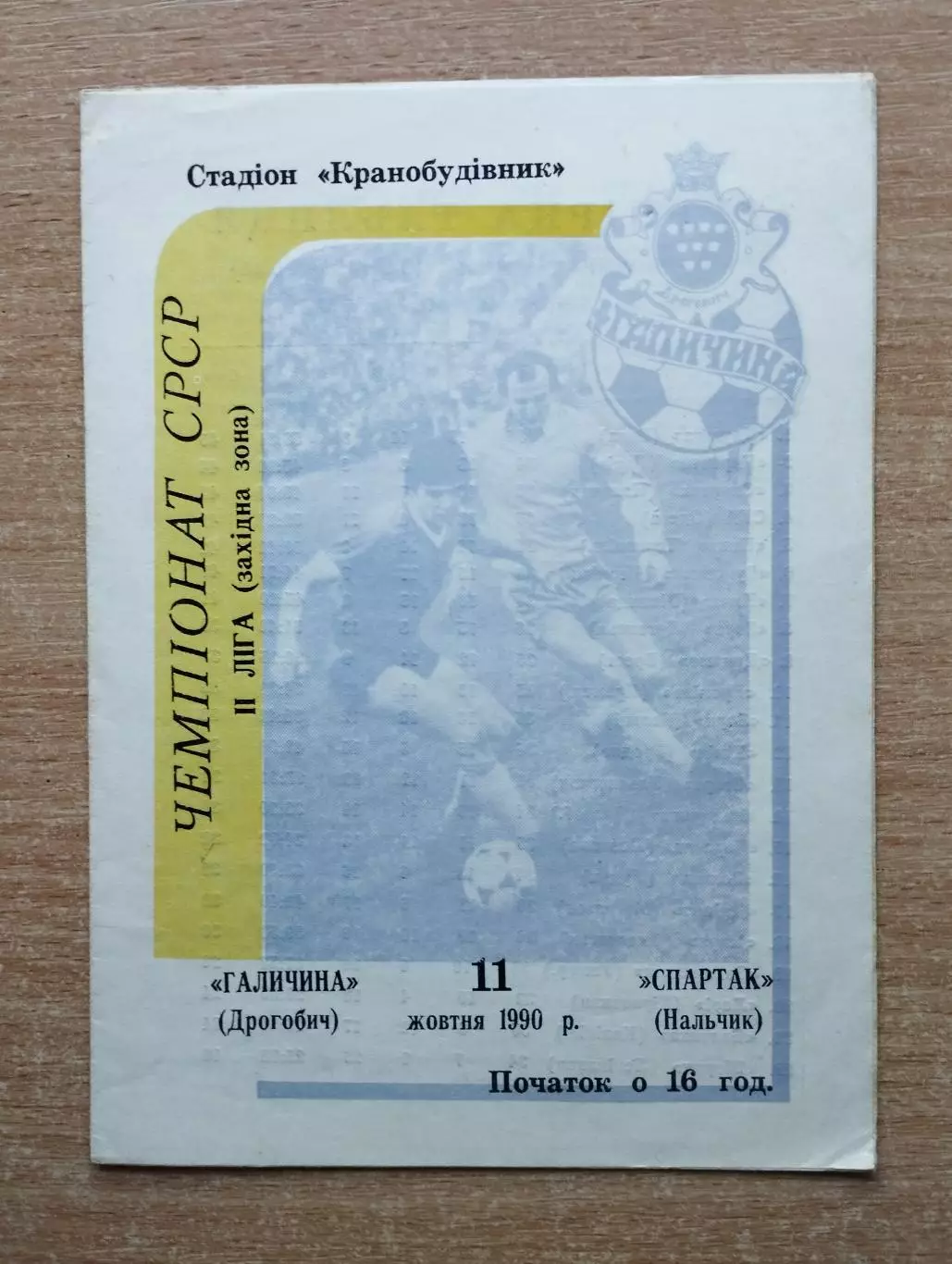Галычина Дрогобыч - Спартак Нальчик 1990