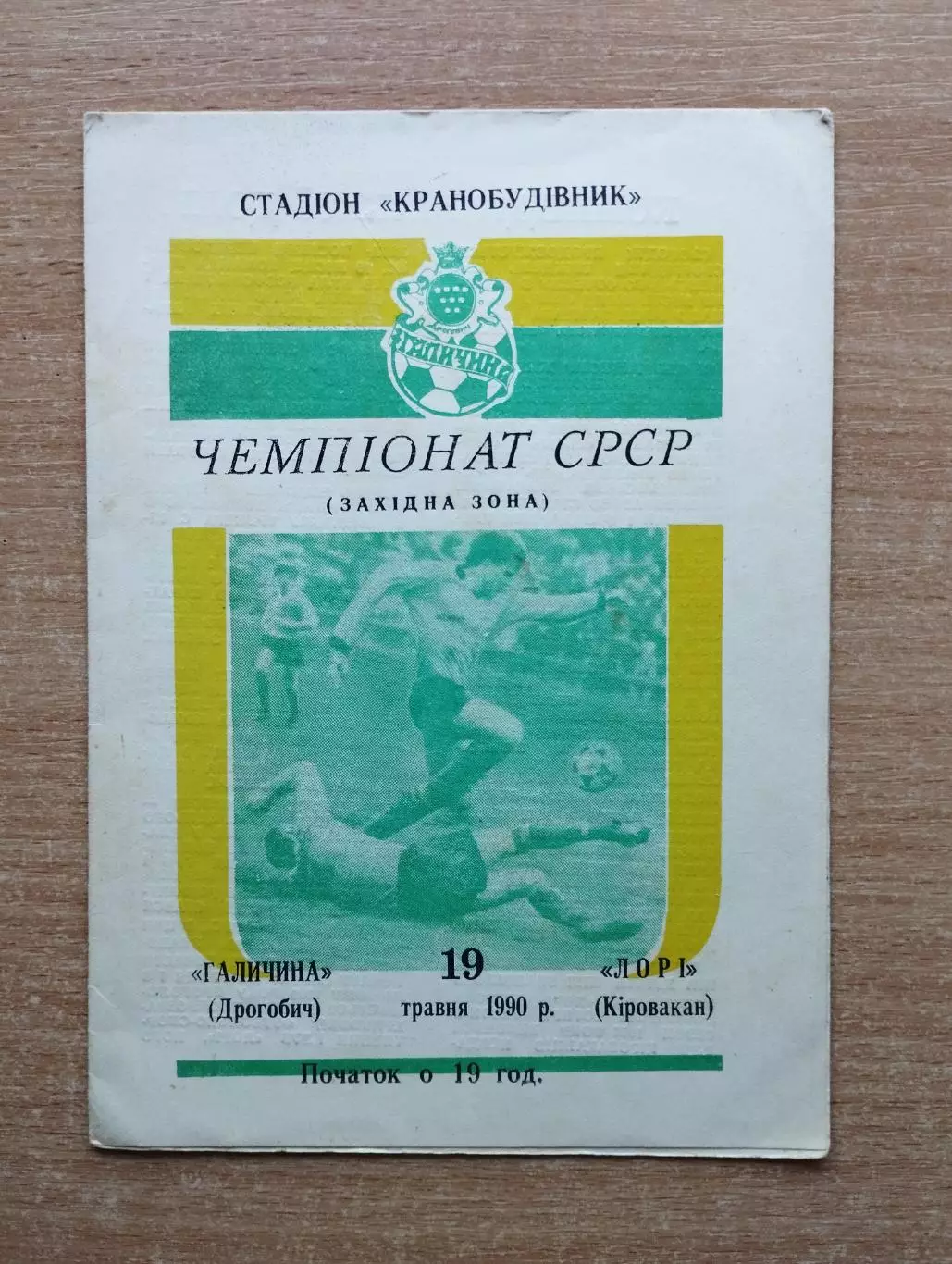 Галычина Дрогобыч - Лори Кировакан 1990