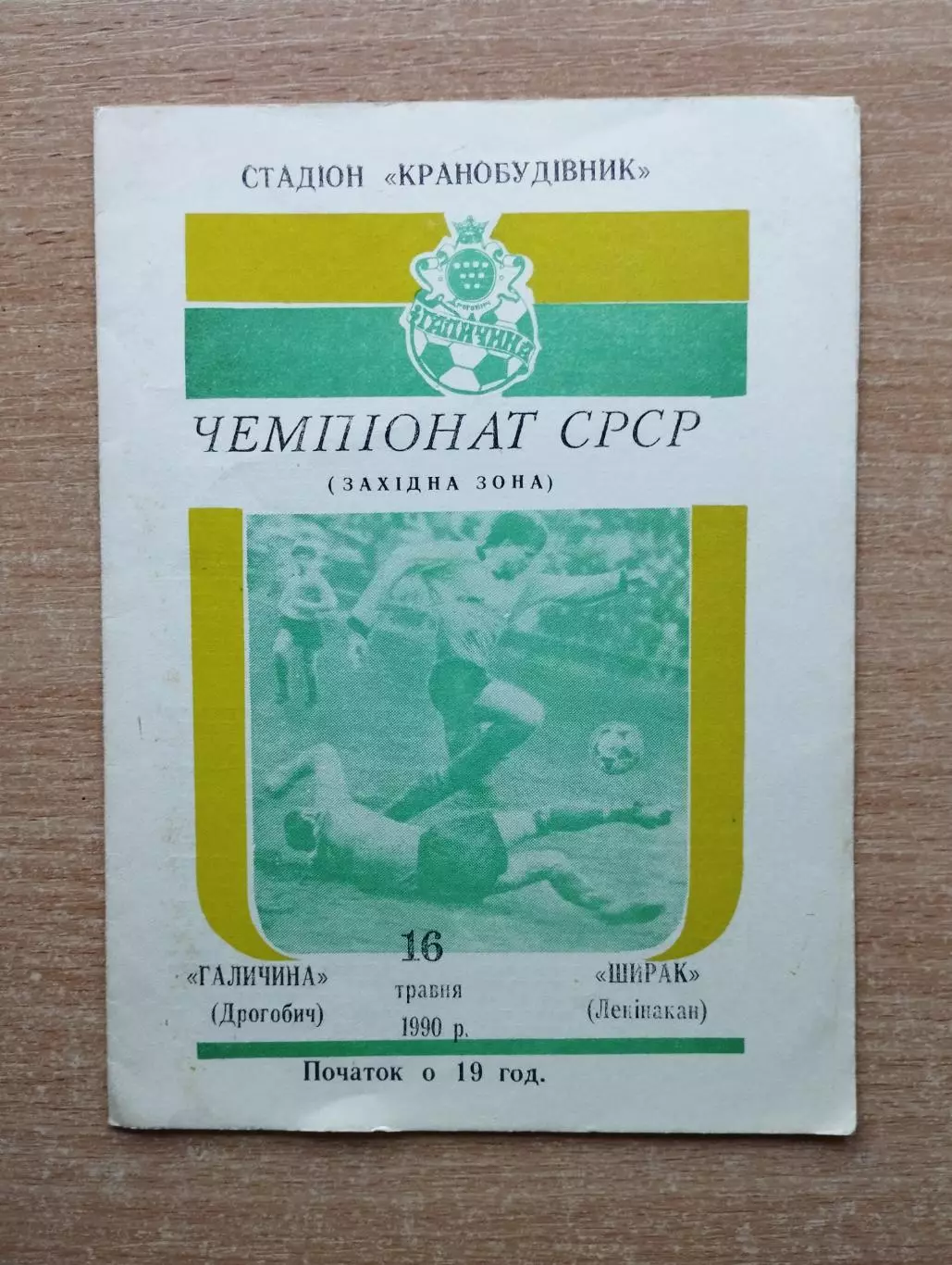 Галычина Дрогобыч - Ширак Ленинакан 1990