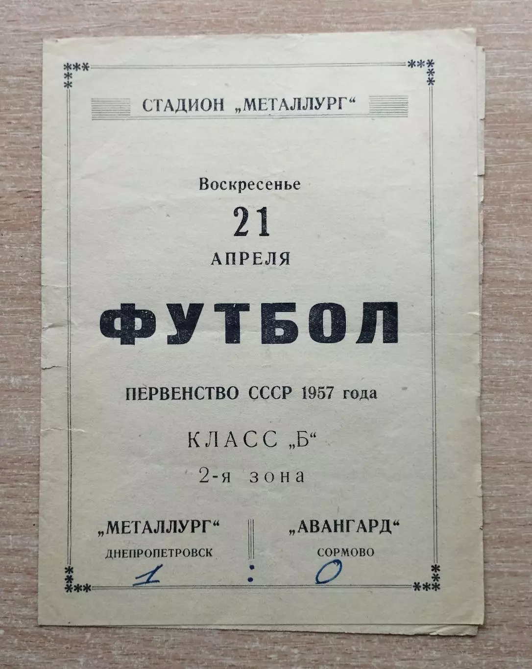 Металлург Днепропетровск - Авангард Сормово 1957