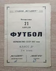 Металлург Днепропетровск - Авангард Сормово 1957