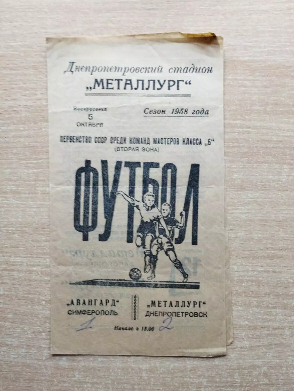 Металлург Днепропетровск - Авангард Симферополь 1958