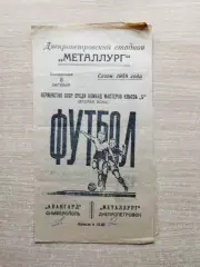 Металлург Днепропетровск - Авангард Симферополь 1958