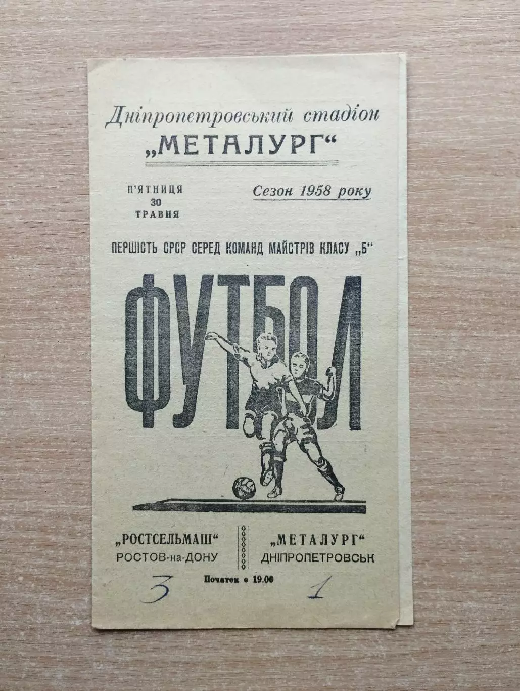 Металлург Днепропетровск - Ростсельмаш Ростов-на-Дону 1958