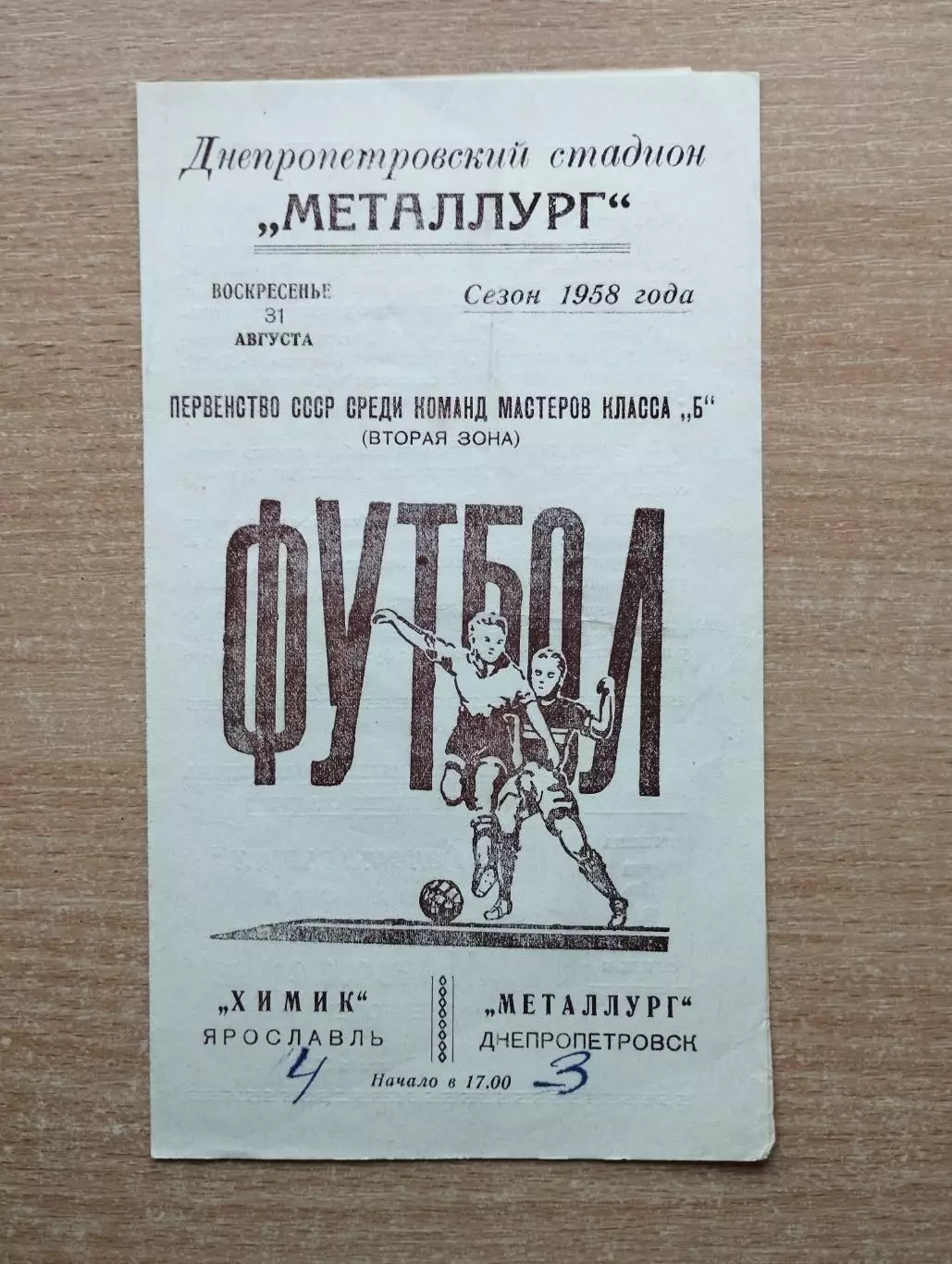 Металлург Днепропетровск - Химик Ярославль 1958