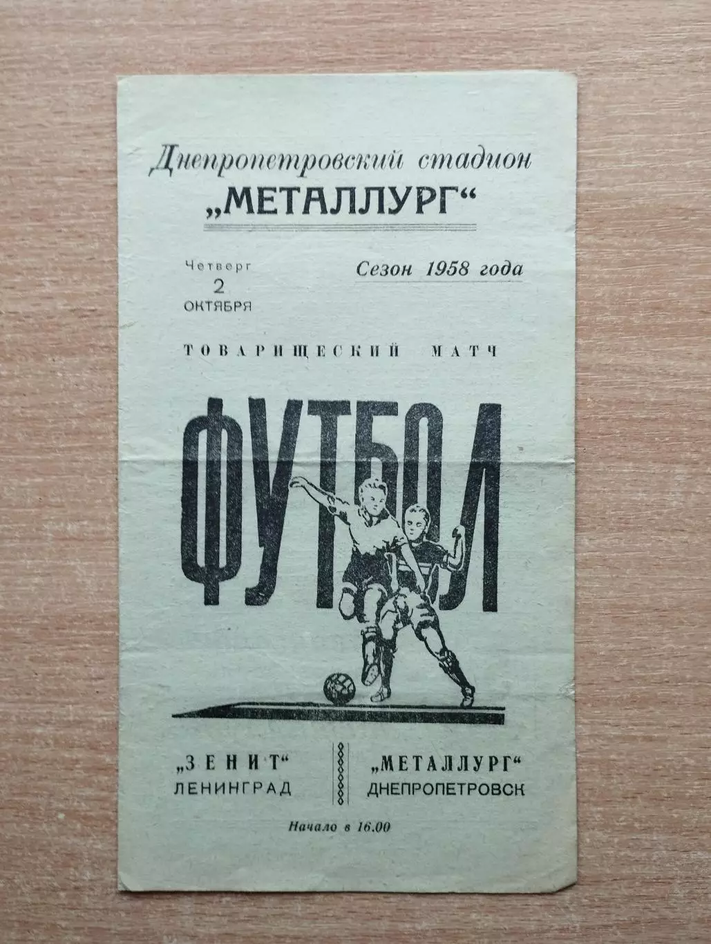Металлург Днепропетровск - Зенит Ленинград 1958, товарищеский матч
