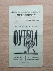 Металлург Днепропетровск - Зенит Ленинград 1958, товарищеский матч