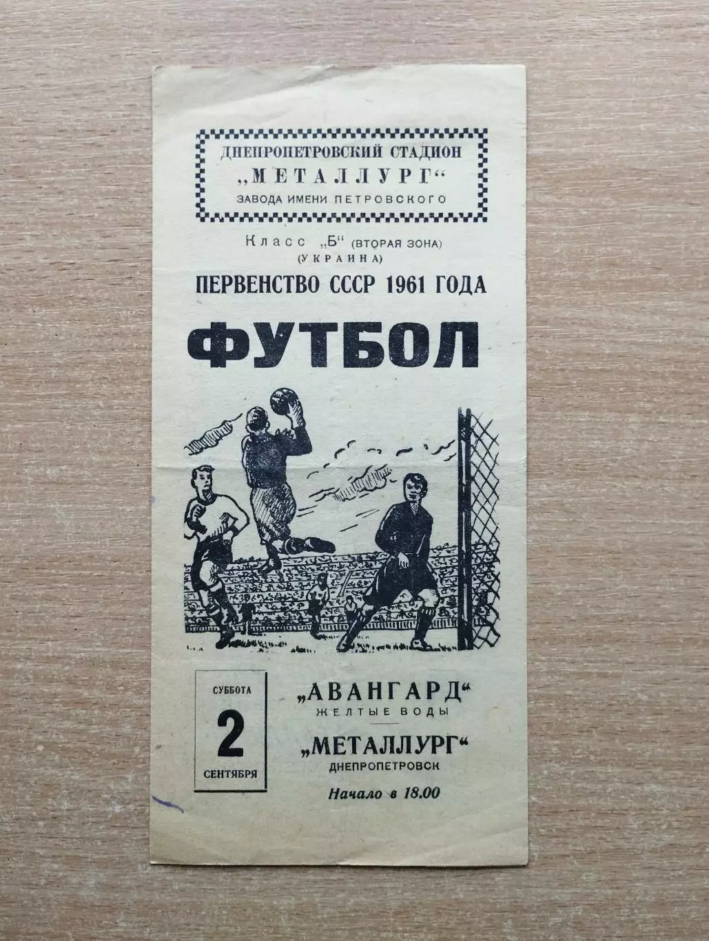 Металлург Днепропетровск - Авангард Жёлтые Воды 1961