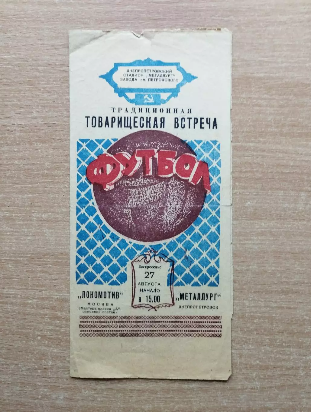 Металлург Днепропетровск - Локомотив Москва 1961, товарищеский матч