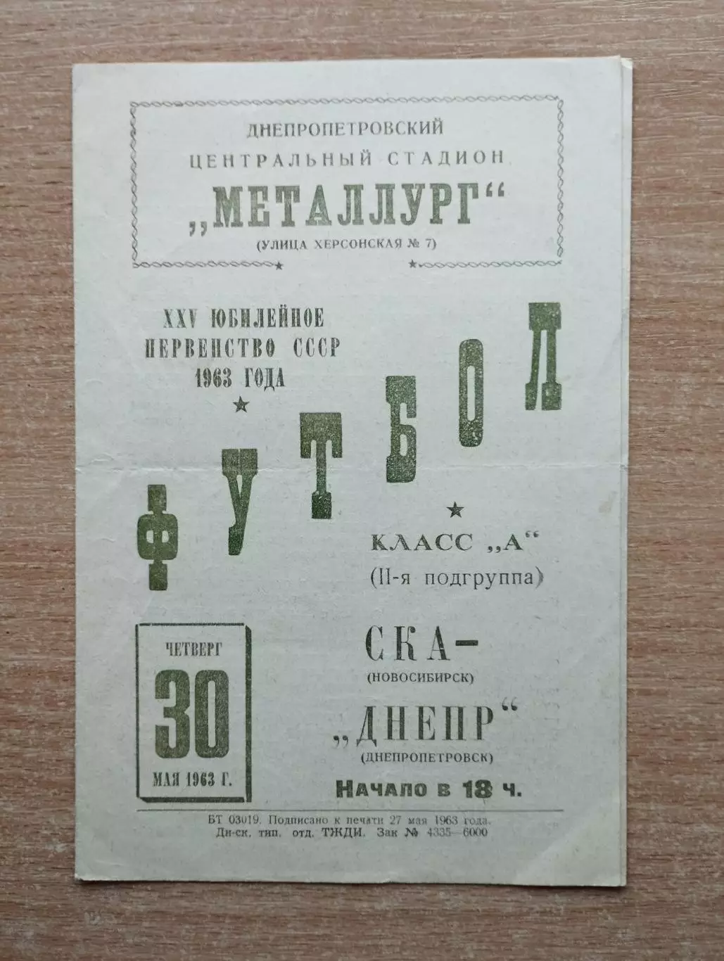 Днепр Днепропетровск - СКА Новосибирск 1963