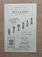 Днепр Днепропетровск - СКА Новосибирск 1963