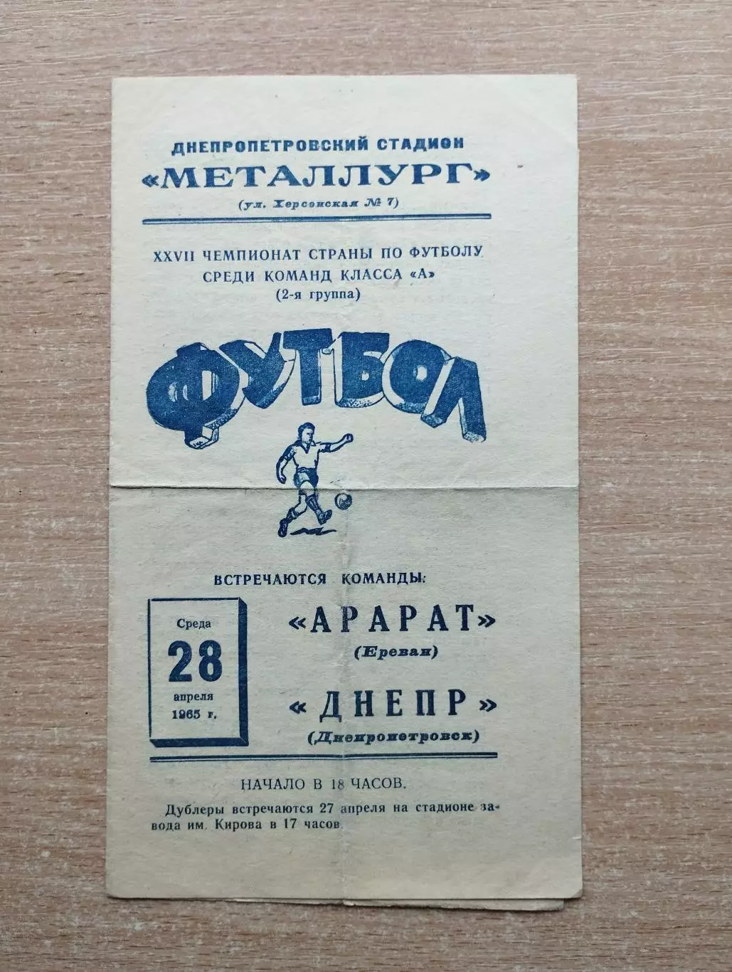 Днепр Днепропетровск - Арарат Ереван 1965