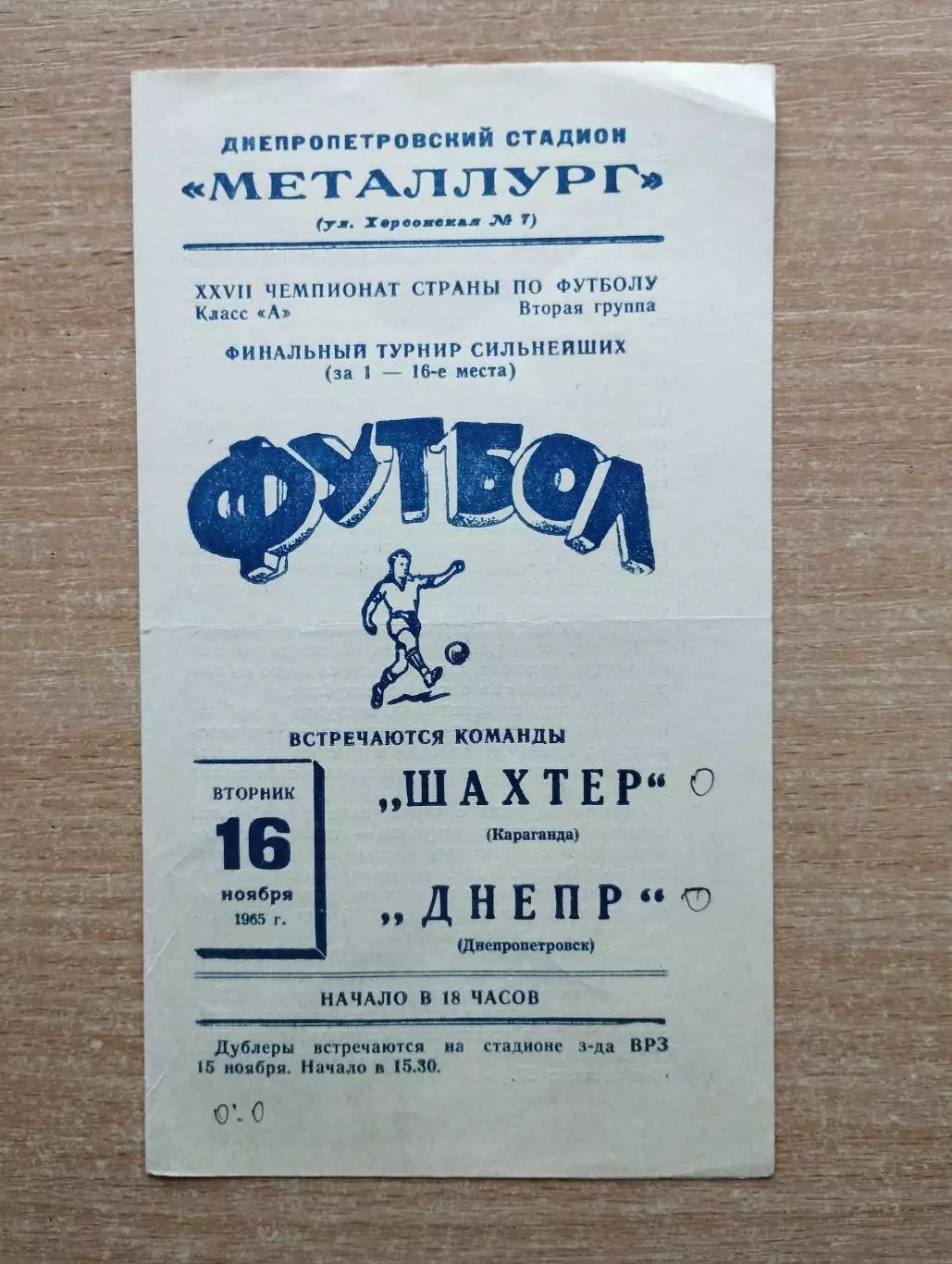Днепр Днепропетровск - Шахтёр Караганда 1965