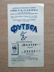 Днепр Днепропетровск - Шахтёр Караганда 1965