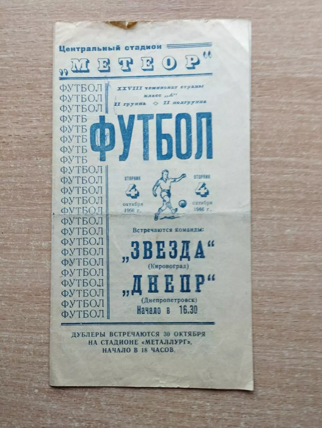 Днепр Днепропетровск - Звезда Кировоград 1966