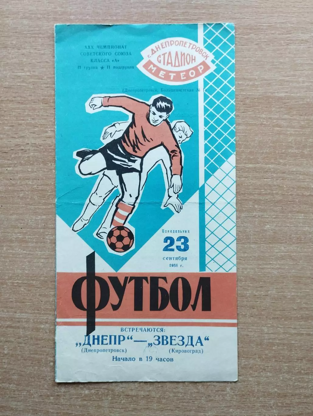Днепр Днепропетровск - Звезда Кировоград 1968