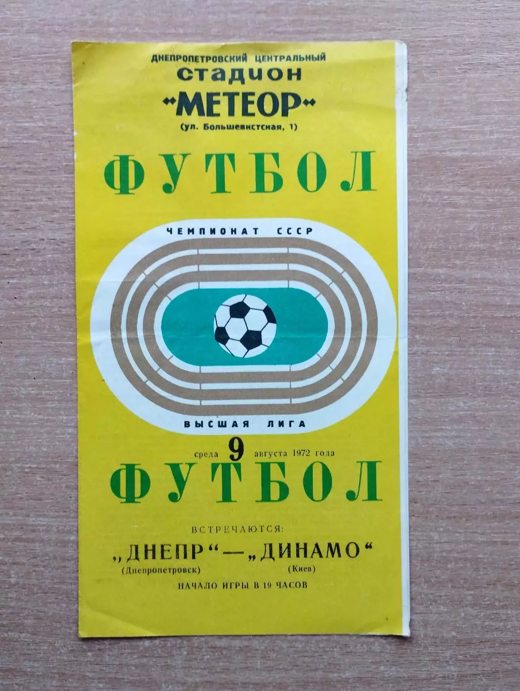 Днепр Днепропетровск - Динамо Киев 1972