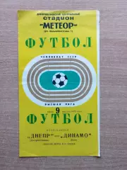 Днепр Днепропетровск - Динамо Киев 1972