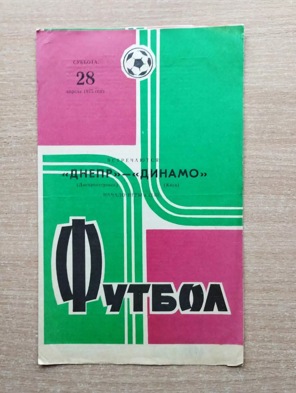 Днепр Днепропетровск - Динамо Киев 1973