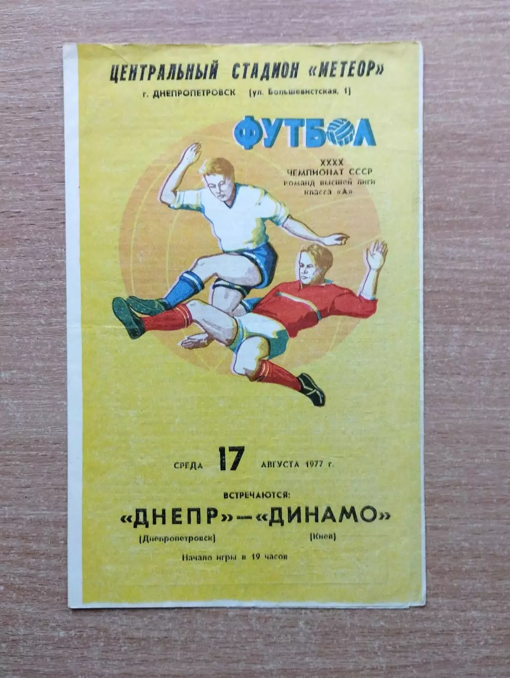 Днгепр Днепропетровск - Динамо Киев 1977