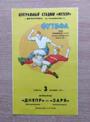 Днепр Днепропетровск - Заря Ворошиловград 1977