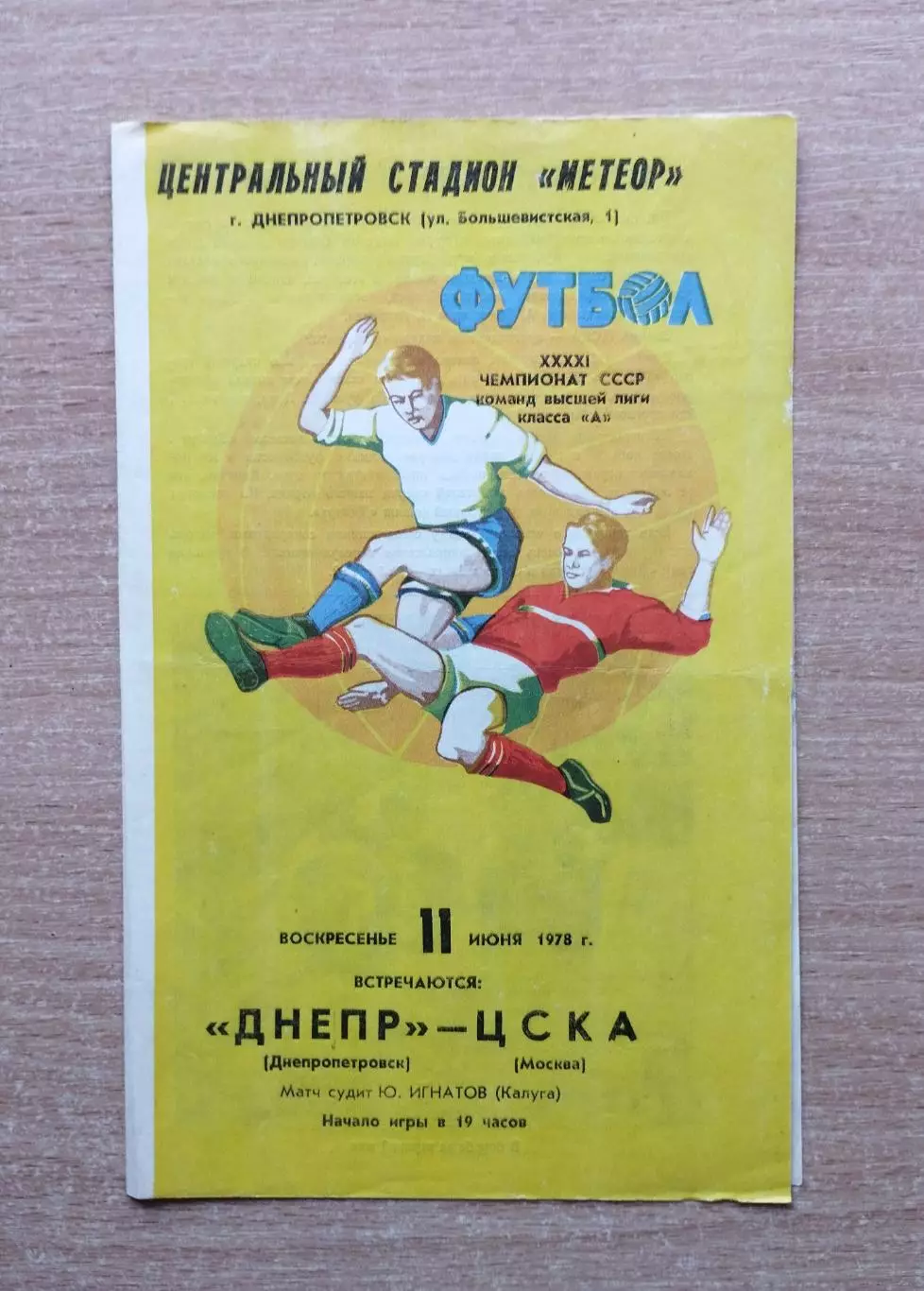 Днепр Днепропетровск - ЦСКА Москва 1978