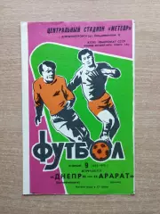 Днепр Днепропетровск - Арарат Ереван 1978