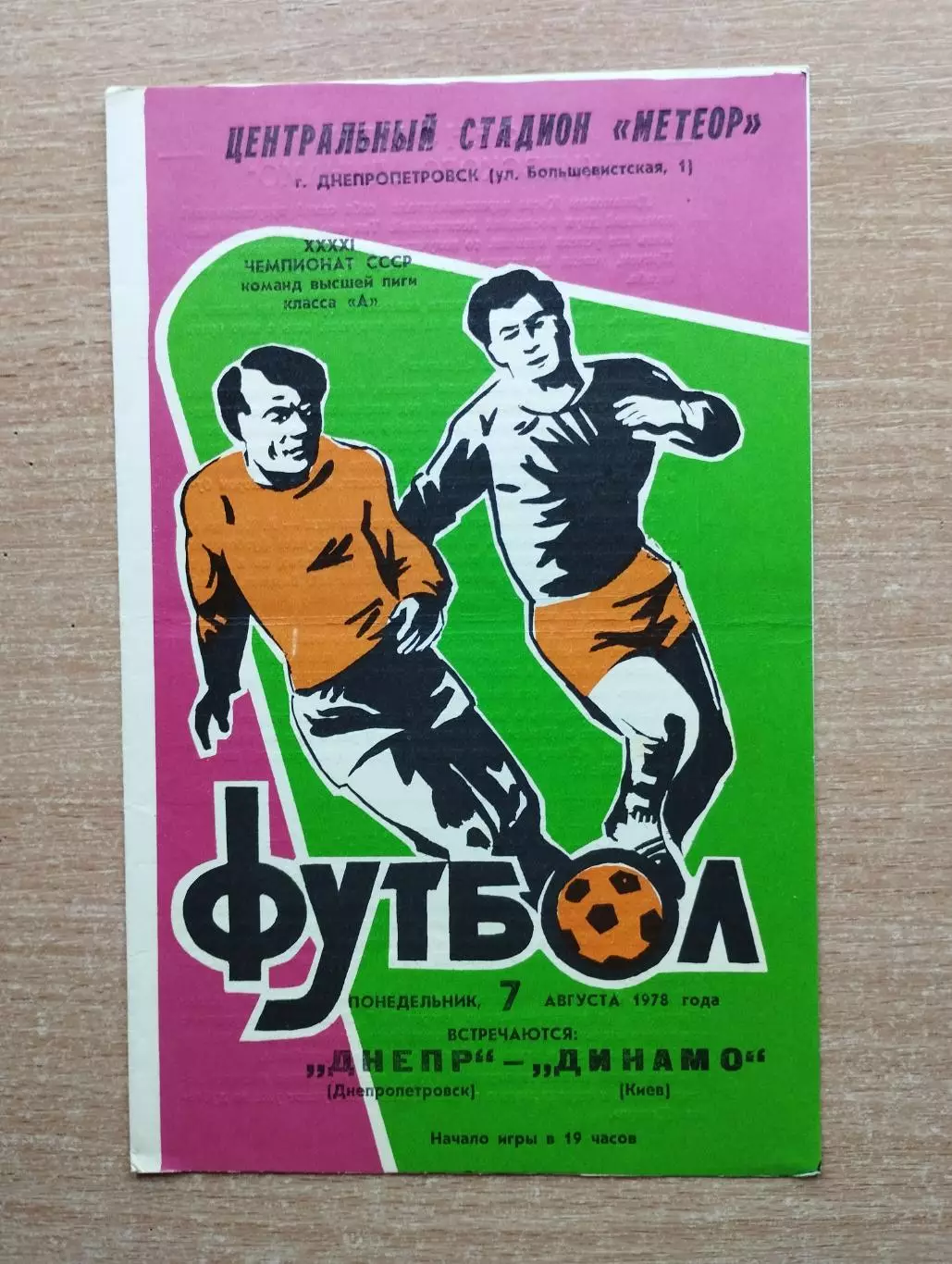 Днепр Днепропетровск - Динамо Киев 1978