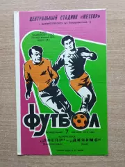 Днепр Днепропетровск - Динамо Киев 1978