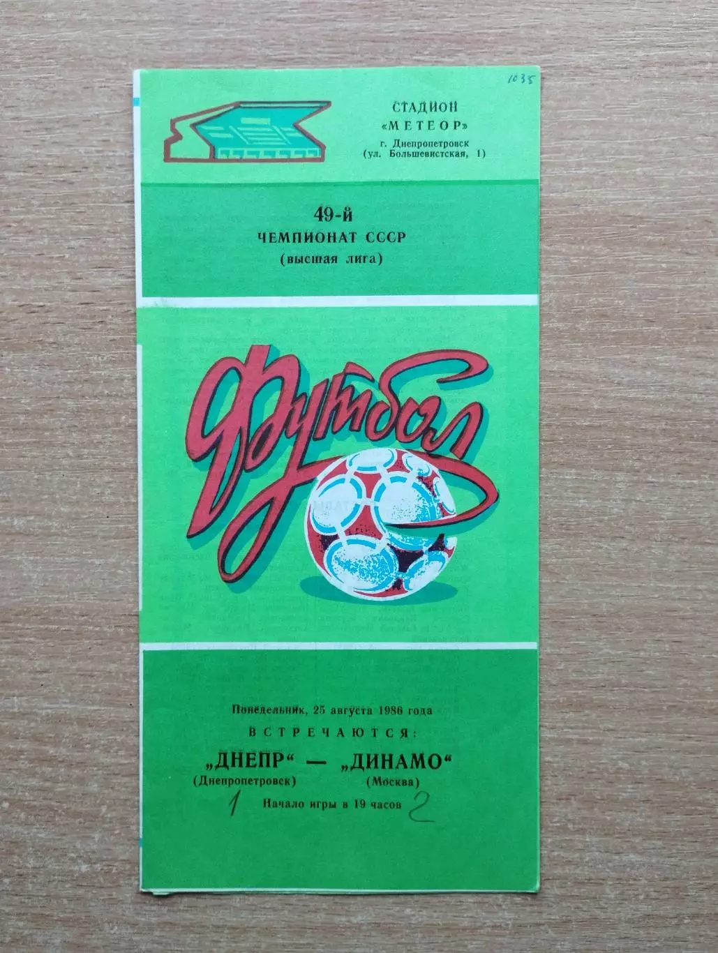 Днепр Днепропетровск - Динамо Москва 1986