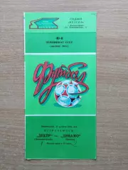 Днепр Днепропетровск - Динамо Москва 1986
