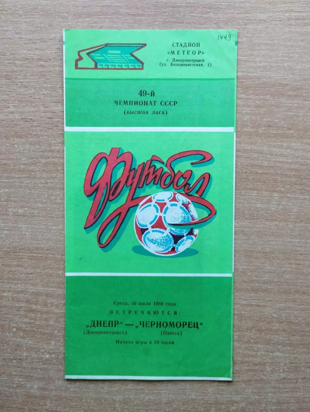 Днепр Днепропетровск - Черноморец Одесса 1986