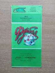 Днепр Днепропетровск - Черноморец Одесса 1986
