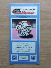 Днепр Днепропетровск - ЦСКА Москва 1987