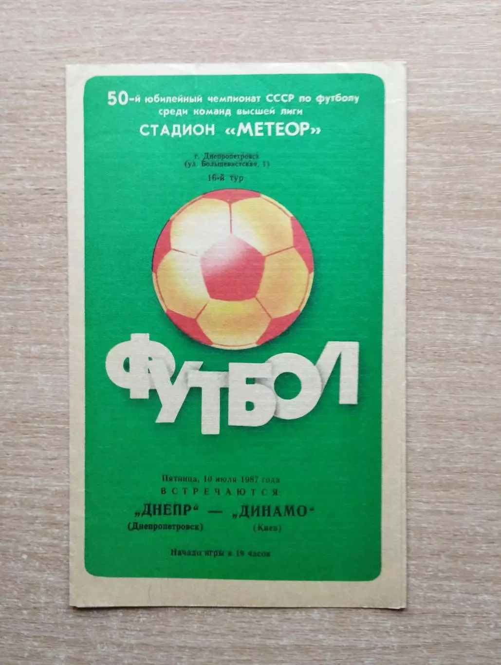 Днепр Днепропетровск - Динамо Киев 1987