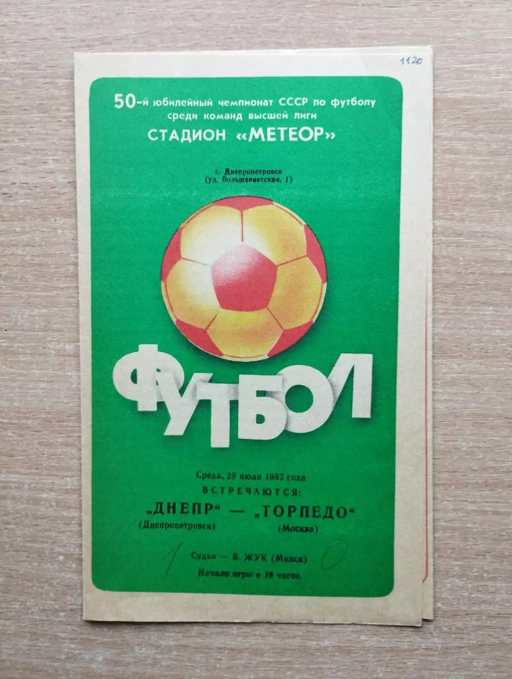Днепр Днепропетровск - Торпедо Москва 1987
