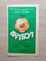 Днепр Днепропетровск - Торпедо Москва 1987