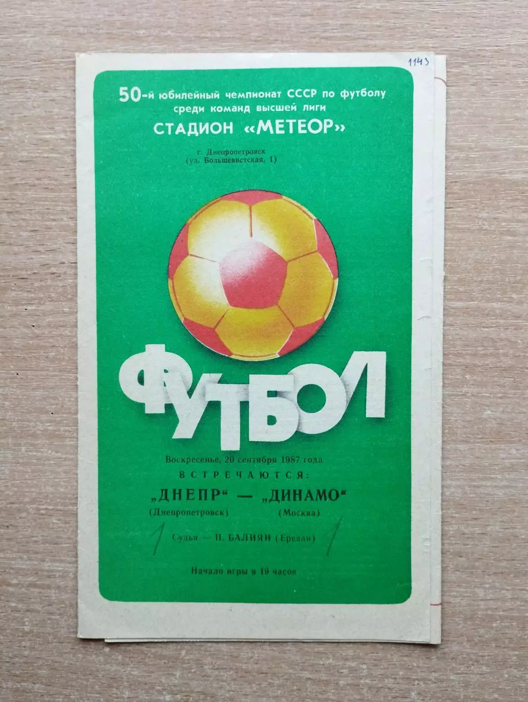 Днепр Днепропетровск - Динамо Москва 1987