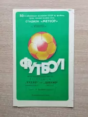 Днепр Днепропетровск - Динамо Москва 1987