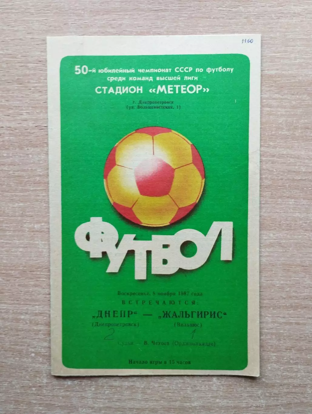Днепр Днепропетровск - Жальгирис Вильнюс 1987