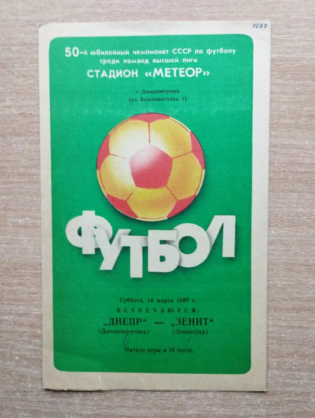 Днепр Днепропетровск - Зенит Ленинград 1987