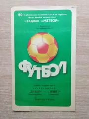 Днепр Днепропетровск - Зенит Ленинград 1987