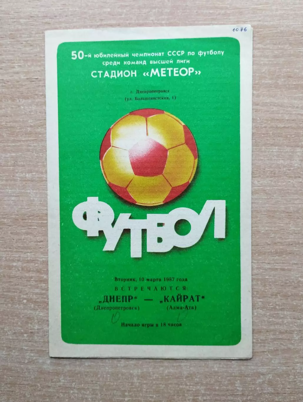 Днепр Днепропетровск - Кайрат Алма-Ата 1987