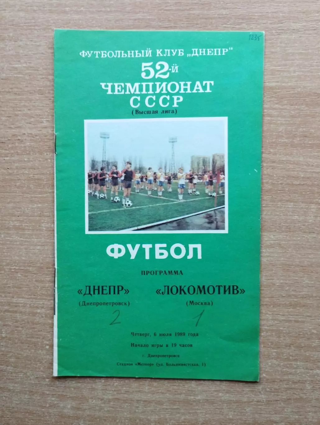Днепр Днепропетровск - Локомотив Москва 1989