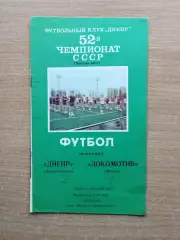 Днепр Днепропетровск - Локомотив Москва 1989